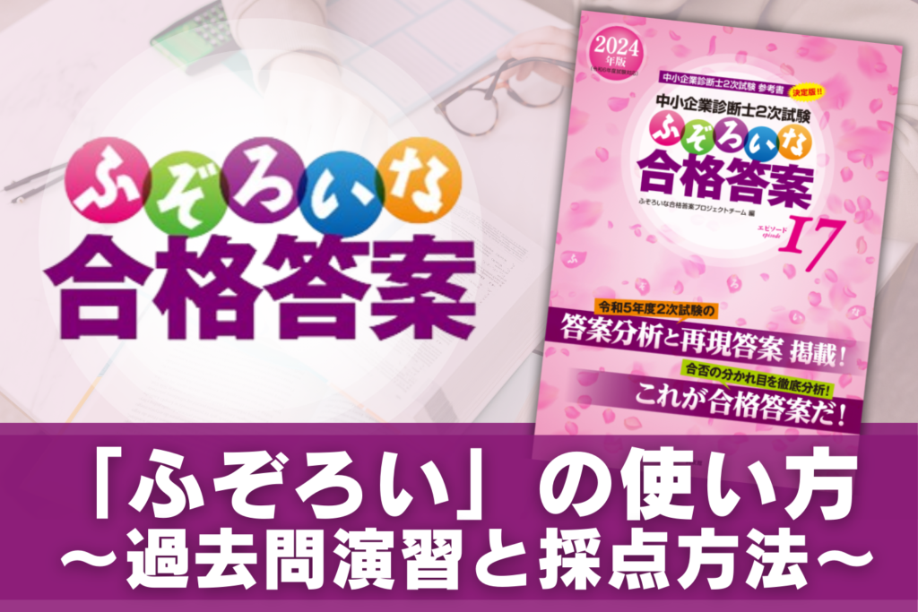 中小企業診断士 2次試験合格セット ふぞろいな合格答案 問題集 過去問 LEC 2025年版 中小企業診断士2次試験 ふぞろいな合格答案 エピソード