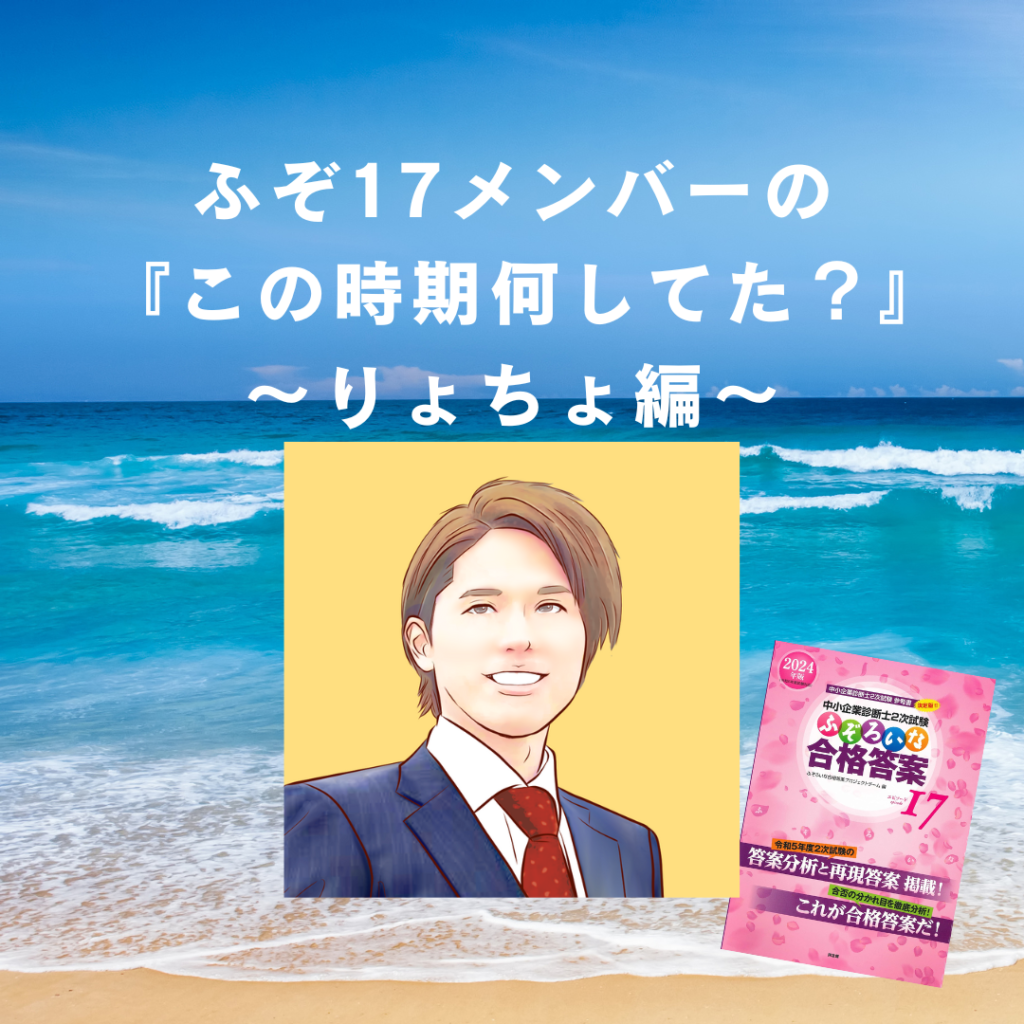 ふぞ17メンバーの『この時期何してた？』〜りょちょ編〜 – ふぞろいな