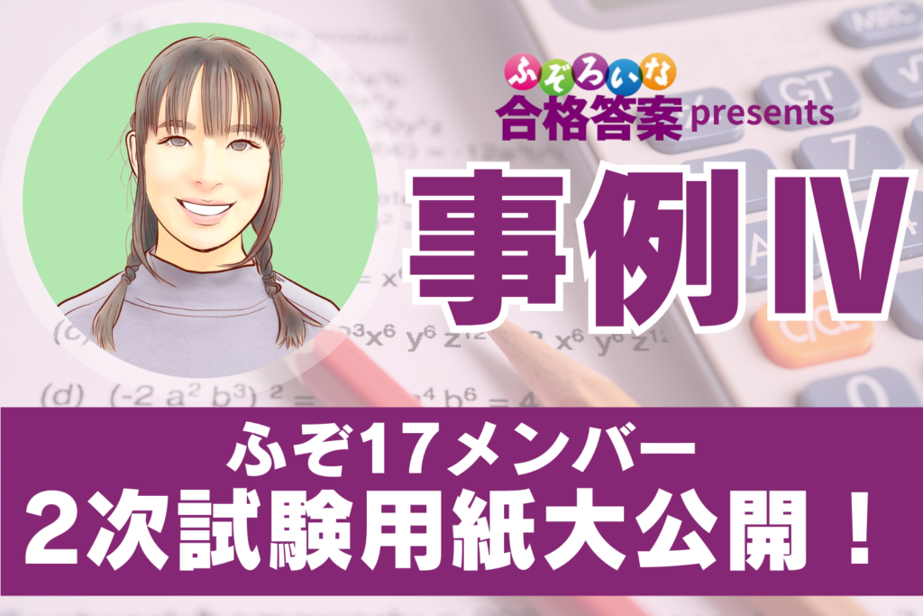 ふぞ17メンバーの2次試験用紙大公開！～事例Ⅳ編～ – ふぞろいな合格