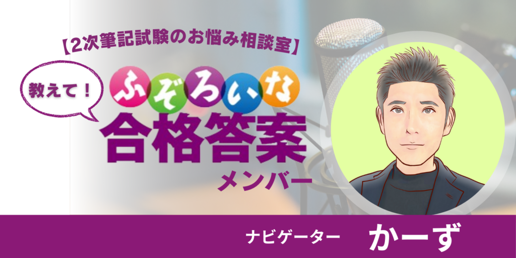 2次筆記試験のお悩み相談室】教えて！ふぞろい17メンバー – ふぞろいな合格答案公式ブログ