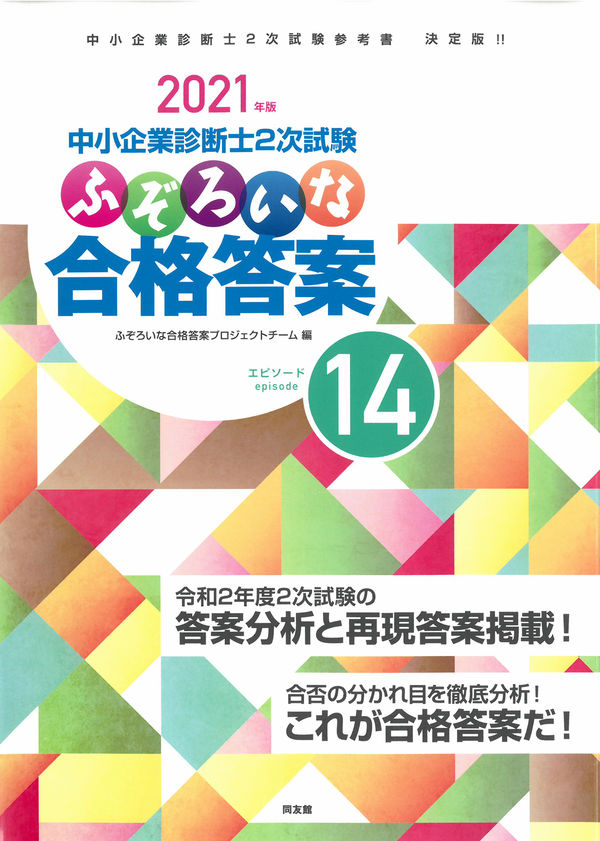 ふぞろいな合格答案 エピソード14